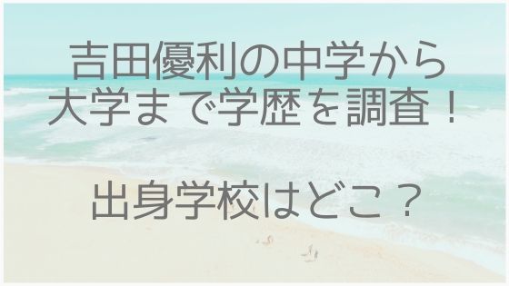 吉田優利、中学、高校、大学