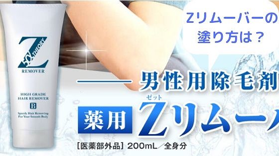 Zリムーバーの使い方 使用頻度やヘラで塗るのが正解か塗り方のコツを伝授 美容とジャニーズ