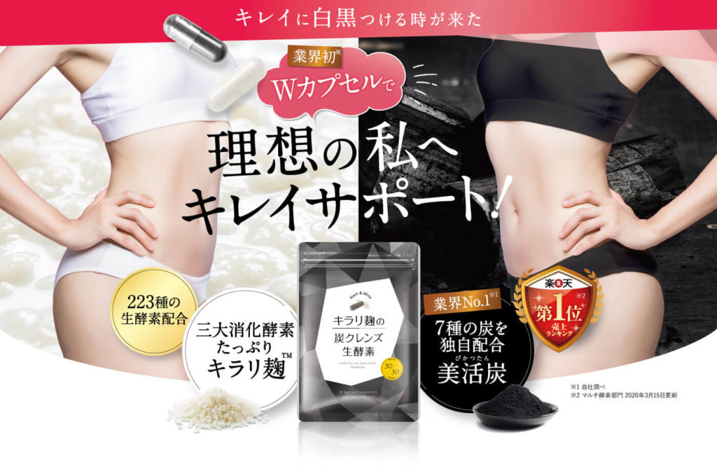 キラリ麹の炭クレンズ生酵素、効果なし、ダイエット