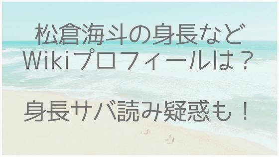 松倉海斗の身長体重などプロフィールは 身長サバ読み疑惑も調査 美容とジャニーズ