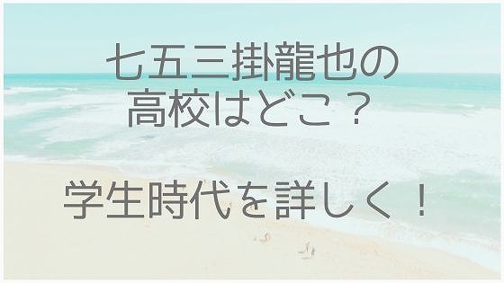 七五三掛龍也、高校、学生時代