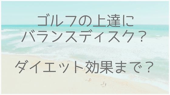 ゴルフ上達にバランスディスク？