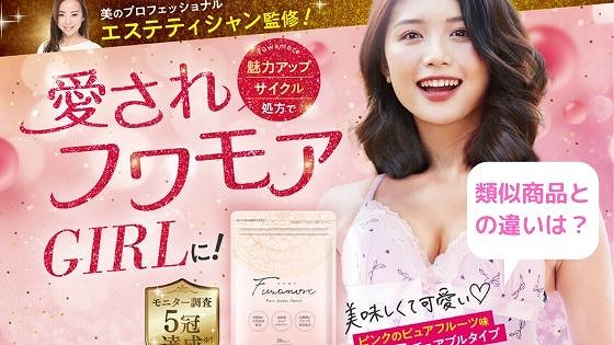 フワモアと類似品を比較 バストアップサプリはどれがいい 美容とジャニーズ