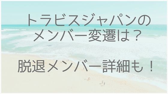 トラジャ、メンバー、変遷、脱退メンバー