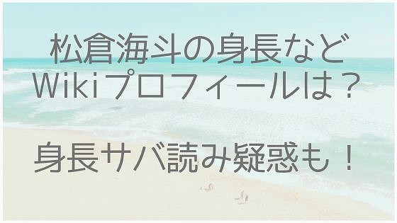 松倉海斗、トラジャ、身長、体重、Wiki