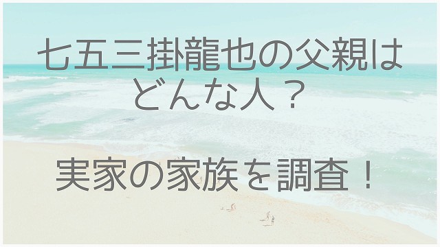 七五三掛龍也、実家、父親、金持ち