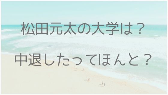 松田元太、大学、中退