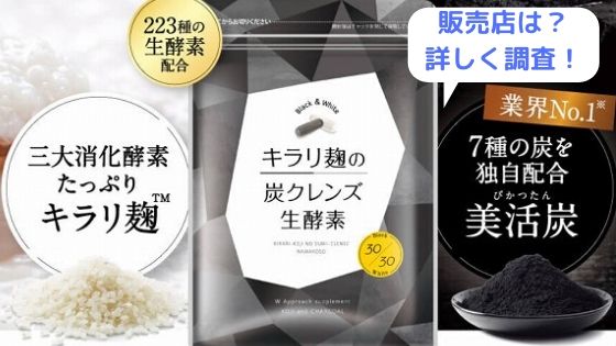 キラリ麹の炭クレンズ 生酵素 60粒 - rehda.com