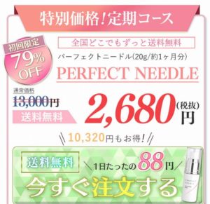 パーフェクトニードルの販売店一覧 薬局や店舗通販など売ってる場所調査 美容とジャニーズ