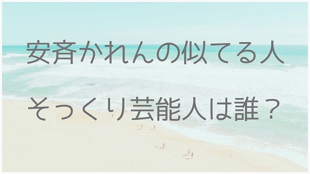 安斉かれん、似てる、芸能人、浜崎あゆみ