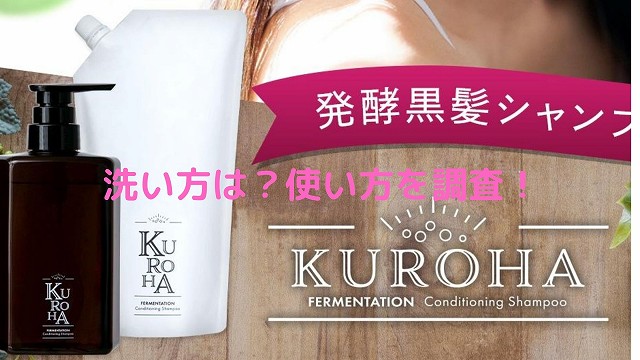 クロハ Kuroha シャンプーの洗い方は 正しい使い方や使用時の注意点 美容とジャニーズ