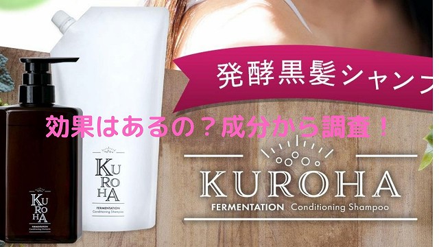 クロハ Kuroha 黒髪シャンプーは白髪に効果なし 成分から調査 美容とジャニーズ
