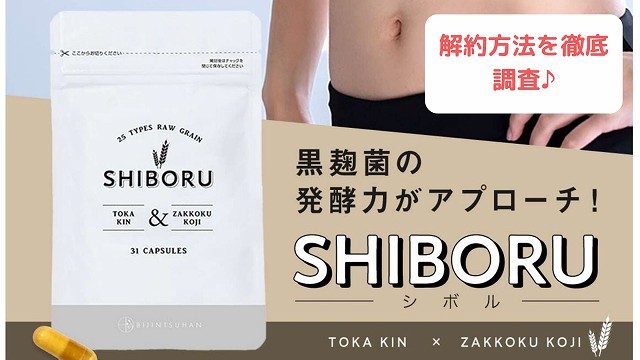 SHIBORU シボル サプリメント 通販