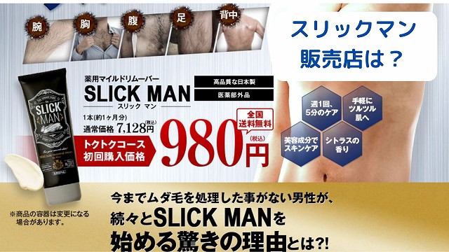 スリックマン、販売店、どこで売ってる