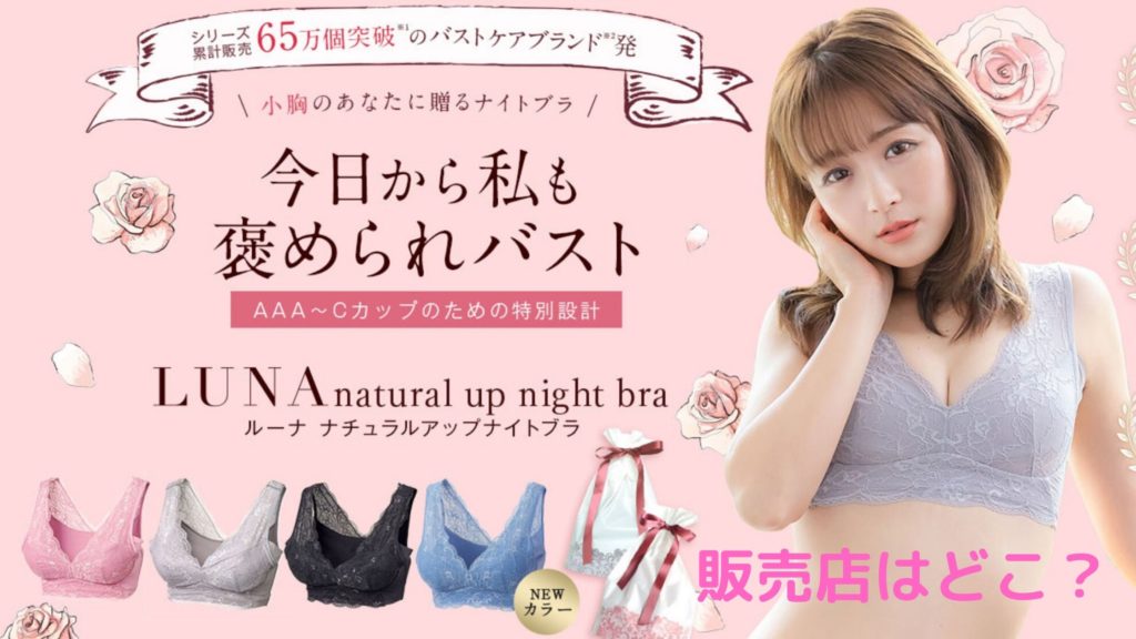 ルーナ、どこで売ってる、販売店、楽天、Amazon