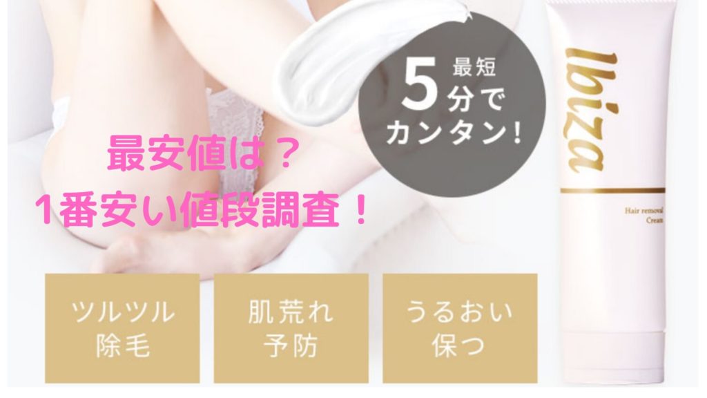 イビサヘアーリムーバルクリームの激安最安値の値段を調査！通常価格の ％オフ？ Charming Figure