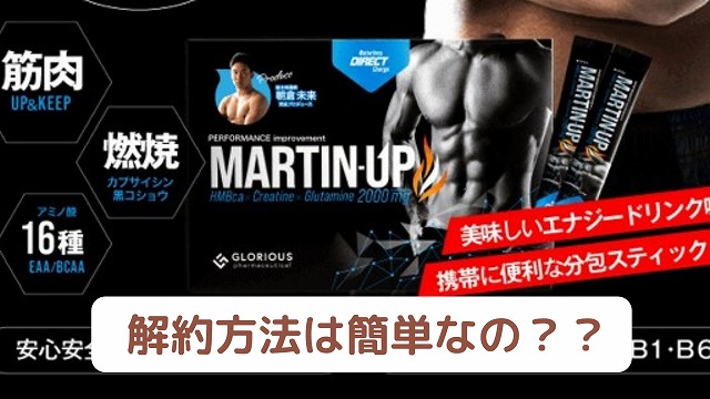 マーチンアップ(MARTIN-UP)、解約、定期縛り