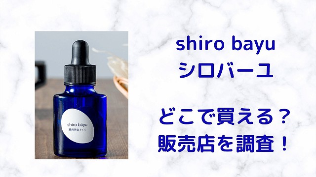 シロバーユ Shirobayu の販売店比較 最安値の売ってる場所は市販と通販どっち 美容とジャニーズ